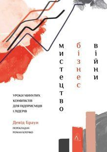 Мистецтво бізнес-війни. Уроки минулих конфліктів для підприємців і лідерів 10311014244 фото