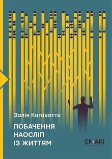 Побачення наосліп із життям 10311018997 фото