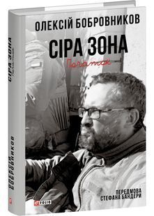 Сіра зона. Початок 10311032323 фото