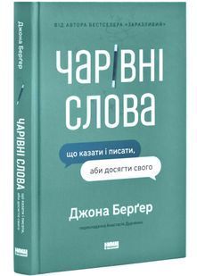 Чарівні слова. Що казати і писати, аби досягти свого 10311026596 фото