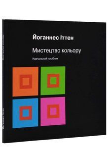 Мистецтво кольору: Суб&rsquo;єктивний досвід і об&rsquo;єктивне пізнання як шлях до мистецтва 10311022143 фото