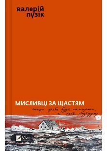 Мисливці за щастям. Якщо треба буде помирати, я тебе розбуджу 10311025244 фото