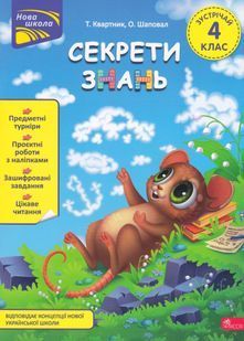 Секрети знань. Зустрічай 4 клас. За новою програмою 10311024154 фото