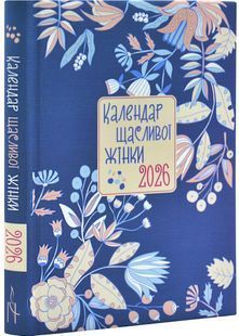 Календар щасливої жінки 2026 синій 10311031799 фото