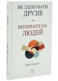 Як здобувати друзів та впливати на людей 10311034181 фото