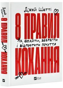 8 правил кохання. Як знайти, зберегти і відпустити почуття 10311028144 фото