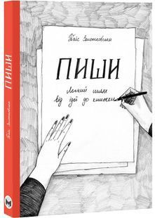 Пиши. Легкий шлях від ідеї до книжки 1031162712 фото