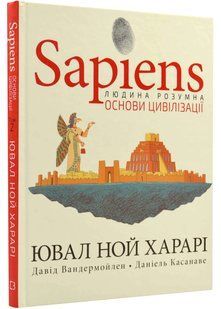 Sapiens. Основи цивілізації. Том 2 10311021762 фото