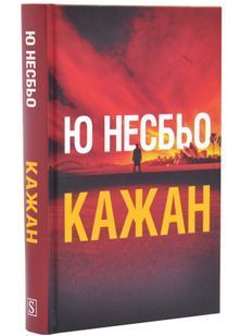 Кажан. Детектив Гаррі Голе. Книга 1 10311034235 фото