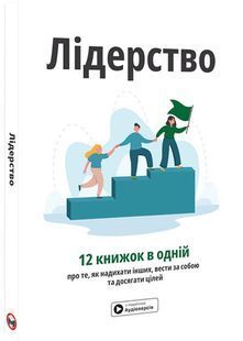 Лідерство. Збірник самарі + аудіокнижка 10311032280 фото