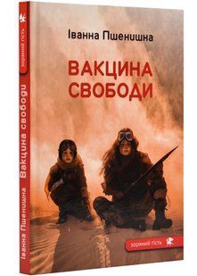 Вакцина свободи 10311021580 фото