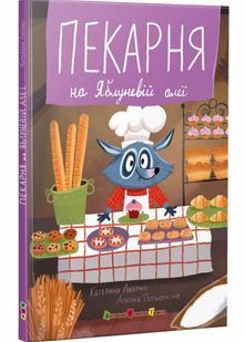Пекарня на Яблуневій алеї 10311029855 фото