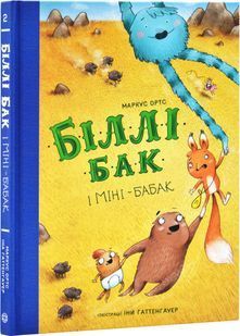 Біллі Бак і Міні-бабак 10311029239 фото