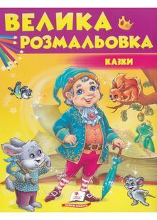 Велика розмальовка. Казки. Збірка розмальовок 10311022743 фото