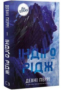 Індіґо Рідж. Ідени. Книга 1 10311034666 фото