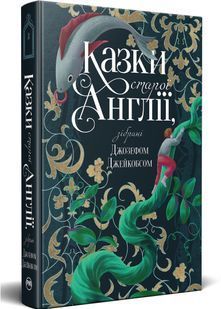 Казки старої Англії, зібрані Джозефом Джейкобсом 10311031393 фото