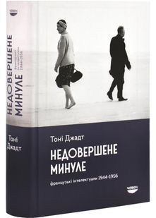 Недовершене минуле. Французькі інтелектуали 1944-1956 10311027596 фото