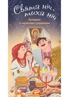 Свята ніч, тиха ніч. Колядник із музичним супроводом 10311022388 фото
