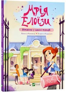 Мрія Елоїзи. Вітаємо у школі танців 10311023752 фото