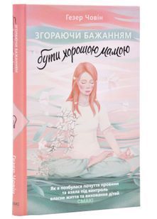 Згораючи бажанням бути хорошою мамою 10311024807 фото