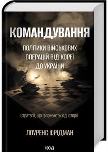 Командування. Політики військових операцій від Кореї до України 10311030150 фото