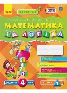 ПАРОСТОК. Математика та логіка. Від 4 років. Частина 1 10311021206 фото