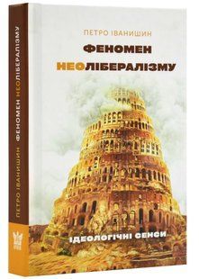 Феномен неолібералізму: ідеологічні сенси 10311023148 фото