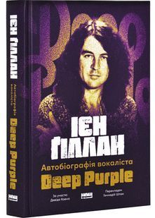 Автобіографія вокаліста Deep Purple 10311028674 фото