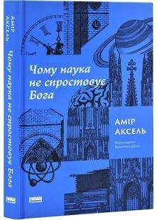 Чому наука не спростує Бога 10311030890 фото