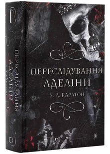Гра в кота і мишу. Книга 1. Переслідування Аделіни 10311021761 фото