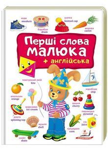 Перші слова малюка + англійська 10311026934 фото
