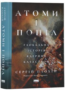 Атоми і попіл: глобальна історія ядерних катастроф 10311024095 фото