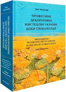 Професійне декоративне мистецтво України доби глобалізації 10311027239 фото