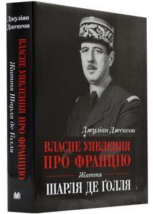 Власне уявлення про Францію. Життя Шарля де Ґоля 10311022917 фото