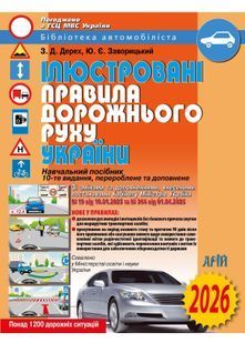 ПДР 2026 ілюстровані 10311033296 фото