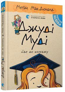 Джуді Муді йде до коледжу. Книга 8 1031166116 фото