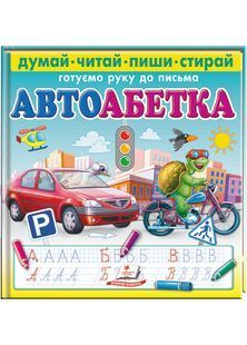 Автоабетка. Пиши-стирай 10311028023 фото