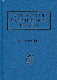 Антологія української поезії ХХ століття 1031146450 фото
