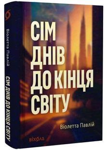 Сім днів до кінця світу 10311032765 фото