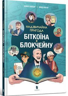 Надзвичайна пригода біткоїна й блокчейну 10311032710 фото