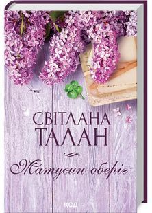 Матусин оберіг 1031164973 фото