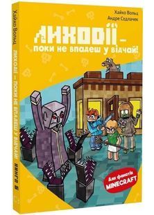 Minecraft. Книга 5. Лиходії &mdash; поки не впадеш у відчай! 10311033022 фото