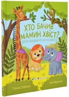 Хто бачив мамин хвіст? 10311034538 фото