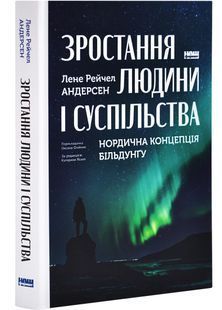 Зростання людини і суспільства. Нордична концепція більдунґу 10311027808 фото
