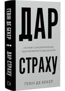 Дар страху. Інстинкт самозбереження, здатний вберегти від насилля 10311031287 фото