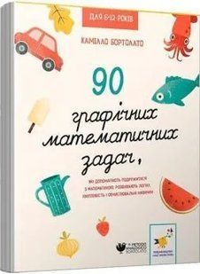 90 графічних математичних задач 10311018417 фото
