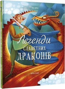 Легенди славетних драконів 10311017948 фото
