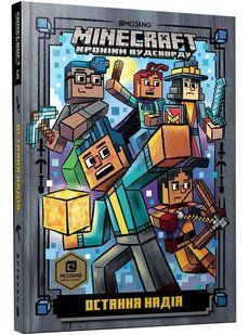 MINECRAFT Остання надія 10311006730 фото