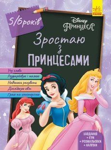 Зростаю з Принцесами. 5-6 років 10311009898 фото