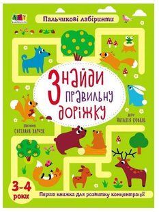 Знайди правильну доріжку. 3-4 роки 10311015624 фото